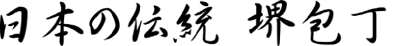 日本の伝統600ｘ100.png